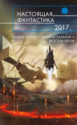 Читать онлайн книгу Настоящая фантастика – 2017 (сборник) автор Панов Вадим Книга Настоящая фантастика – 2017 (сборник)