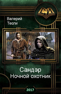 Читать онлайн книгу Ночной охотник (СИ) автор Теоли Валерий Книга Ночной охотник (СИ)