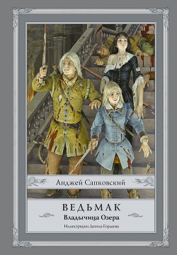 Читать онлайн книгу Ведьмак. Владычица Озера автор Сапковский Анджей Книга Ведьмак. Владычица Озера