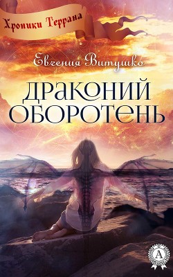 Читать онлайн книгу Драконий оборотень автор Витушко Евгения Книга Драконий оборотень