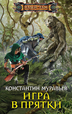 Читать онлайн книгу Игра в прятки автор Муравьев Константин Николаевич Книга Игра в прятки