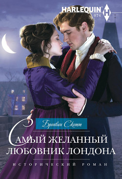 Книга Самый желанный любовник Лондона