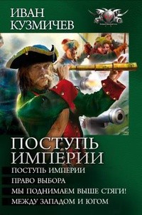 Книга Поступь империи