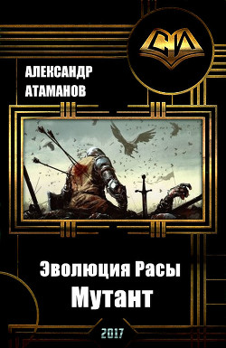 Читать онлайн книгу Эволюция Расы. Мутант (СИ) автор Атаманов Александр Книга Эволюция Расы. Мутант (СИ)