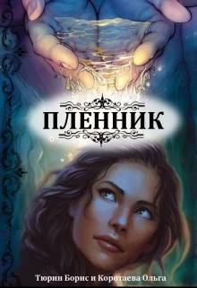 Книга Пленник (СИ)