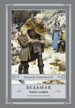 Читать онлайн книгу Ведьмак. Кровь эльфов автор Сапковский Анджей Книга Ведьмак. Кровь эльфов