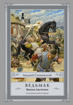 Читать онлайн книгу Ведьмак. Башня Ласточки автор Сапковский Анджей Книга Ведьмак. Башня Ласточки