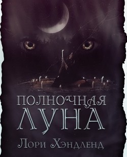 Книга Полночная луна (ЛП)