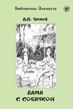 Книга Дама с собачкой