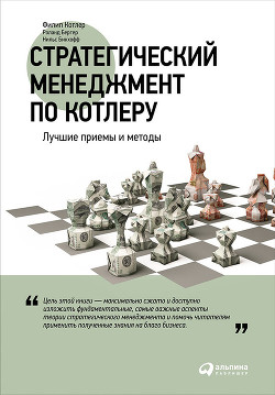 Книга Стратегический менеджмент по Котлеру: Лучшие приемы и методы