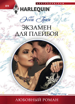 Книга Экзамен для плейбоя