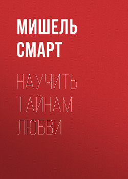 Читать онлайн книгу Научить тайнам любви автор Смарт Мишель Книга Научить тайнам любви