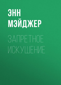 Читать онлайн книгу Запретное искушение автор Мэйджер Энн Книга Запретное искушение