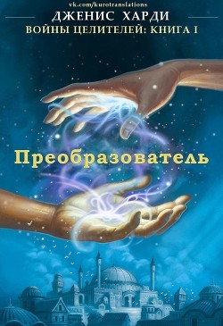 Книга Преобразователь (ЛП)