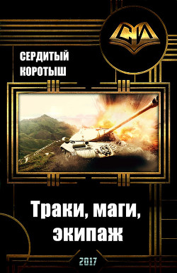 Книга Траки, маги, экипаж (СИ)