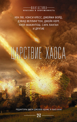 Читать онлайн книгу Царствие Хаоса автор Веллингтон Дэвид Книга Царствие Хаоса