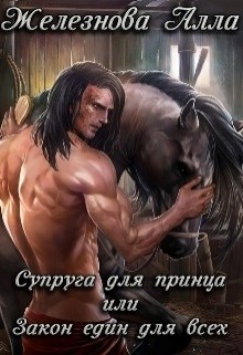 Читать онлайн книгу Супруга для принца, или Закон един для всех (СИ) автор Железнова Алла Александровна Книга Супруга для принца, или Закон един для всех (СИ)