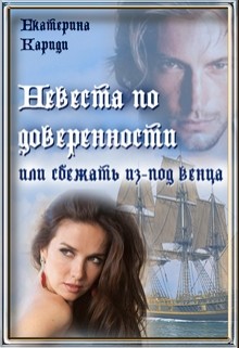 Читать онлайн книгу Невеста по доверенности или сбежать из-под венца (СИ) автор Кариди Екатерина Книга Невеста по доверенности или сбежать из-под венца (СИ)