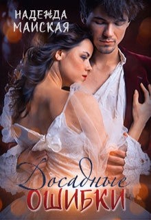 Книга Досадные ошибки (СИ)