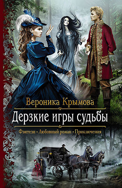 Читать онлайн книгу Дерзкие игры судьбы автор Крымова Вероника Книга Дерзкие игры судьбы