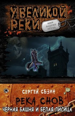 Читать онлайн книгу Черная башня и белая лисица (СИ) автор Сезин Сергей Книга Черная башня и белая лисица (СИ)