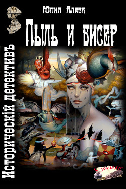 Книга Пыль и бисер (СИ)