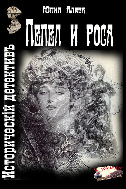 Книга Пепел и роса (СИ)
