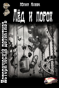 Книга Лёд и порох (СИ)