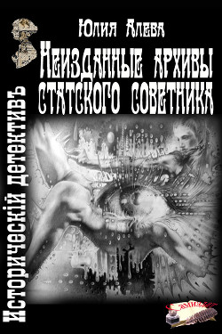 Книга Неизданные архивы статского советника (СИ)