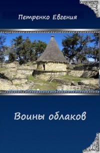 Книга Воины облаков (СИ)