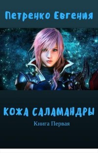 Книга Кожа саламандры (СИ)
