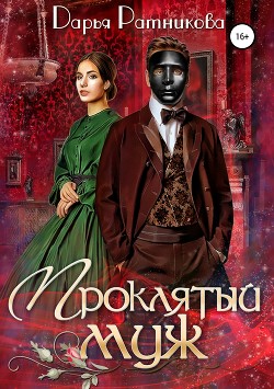 Читать онлайн книгу Проклятый муж (СИ) автор Ратникова Дарья Владимировна Книга Проклятый муж (СИ)