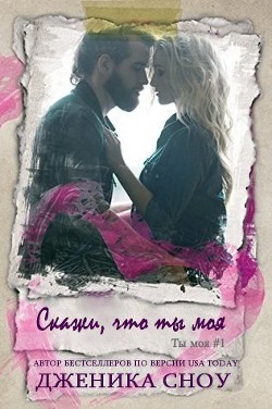 Книга Скажи, что ты моя (ЛП)