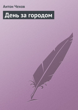 Книга День за городом