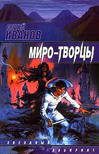 Книга Миро-Творцы