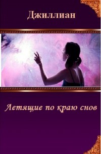 Книга Летящие по краю снов (СИ)