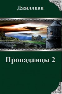 Читать онлайн книгу Пропаданцы-2 (СИ) автор Книга Пропаданцы-2 (СИ)