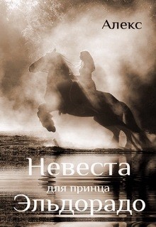 Книга Невеста для принца Эльдорадо (СИ)