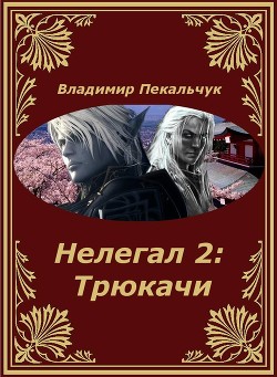 Книга Нелегал-2: Трюкачи (СИ)