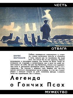 Читать онлайн книгу Легенда о Гончих Псах. Повесть автор Воробьев Борис Тимофеевич Книга Легенда о Гончих Псах. Повесть
