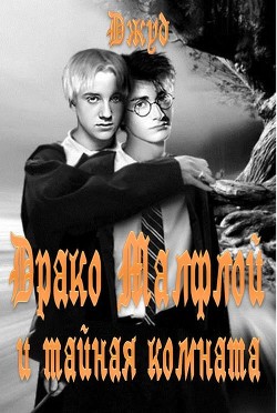 Читать онлайн книгу Драко Малфлой и тайная комната (СИ) автор Книга Драко Малфлой и тайная комната (СИ)
