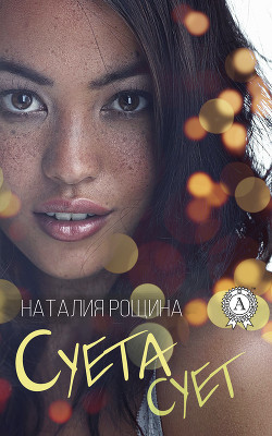 Читать онлайн книгу Суета сует автор Рощина Наталия Книга Суета сует
