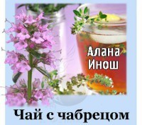 Читать онлайн книгу Чай с чабрецом (СИ) автор Инош Алана Книга Чай с чабрецом (СИ)
