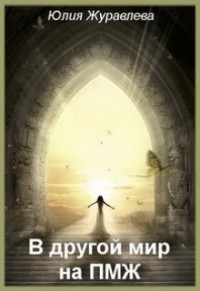 Читать онлайн книгу В другой мир на пмж (СИ) автор Журавлева Юлия Книга В другой мир на пмж (СИ)