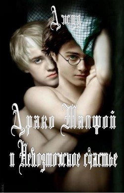 Читать онлайн книгу Драко Малфой и Невозможное счастье (СИ) автор Книга Драко Малфой и Невозможное счастье (СИ)