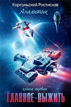 Читать онлайн книгу Главное — выжить (СИ) автор Корсуньский Ростислав Книга Главное — выжить (СИ)