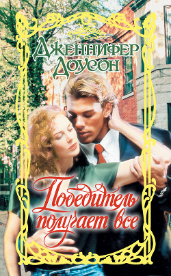 Читать онлайн книгу Победитель получает все автор Доусон Дженнифер Книга Победитель получает все