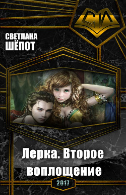 Читать онлайн книгу Лерка. Второе воплощение (СИ) автор Богдановна Шёпот Светлана Книга Лерка. Второе воплощение (СИ)
