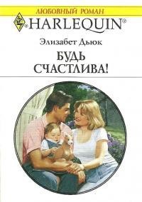 Книга Будь счастлива !