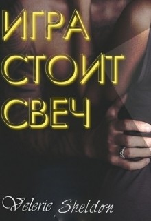 Книга Игра стоит свеч (ЛП)